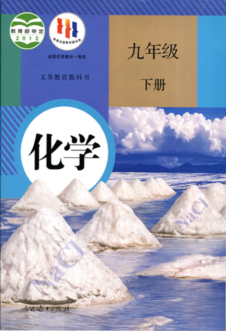 九年级化学下册